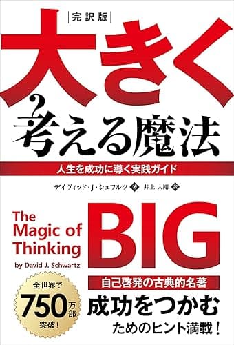 完訳版 大きく考える魔法 ――人生を成功に導く実践ガイド
