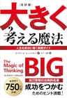 完訳版　大きく考える魔法　――人生を成功に導く実践ガイド