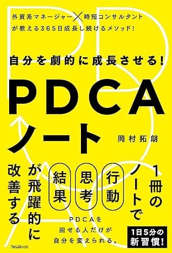 自分を劇的に成長させる!PDCAノート