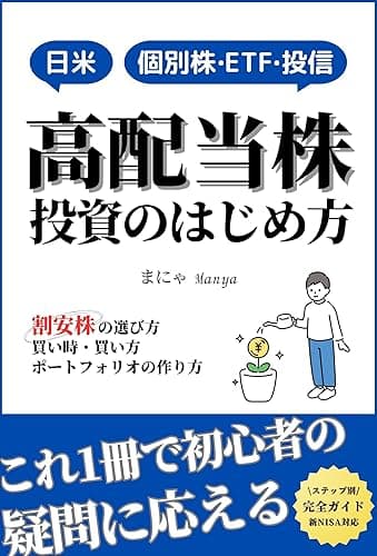 高配当株投資の始め方 日本株＆米国株ETF 初心者の疑問に応える！割安株の選び方・買い時・買い方・ポートフォリオ作り方: 高配当株完全ガイド 安定した不労所得でお金・資産を増やす/国内株式/米国ETF/投資信託/米国株式/インデックス投資/新NISA/FIRE ＜投資＞実践シリーズ (実践文庫)