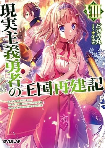 現実主義勇者の王国再建記 8 (オーバーラップ文庫)