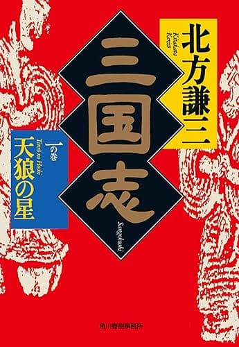 三国志 一の巻 天狼の星 (時代小説文庫)