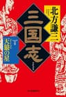 三国志　一の巻　天狼の星 (時代小説文庫)