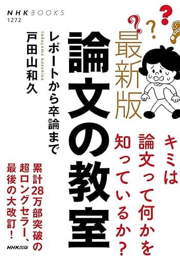 最新版 論文の教室 レポートから卒論まで NHKブックス