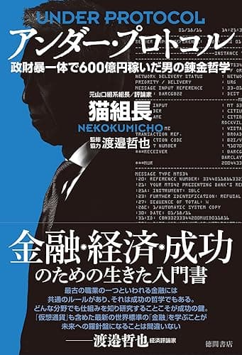 アンダー・プロトコル　政財暴一体で600億円稼いだ男の錬金哲学