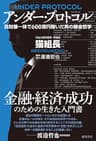 アンダー・プロトコル　政財暴一体で600億円稼いだ男の錬金哲学