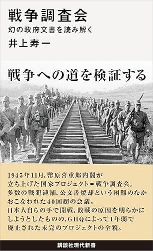 戦争調査会　幻の政府文書を読み解く (講談社現代新書)