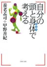自分の頭と身体で考える (PHP文庫)