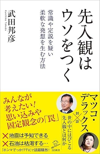 先入観はウソをつく 常識や定説を疑い柔軟な発想を生む方法 (SB新書)