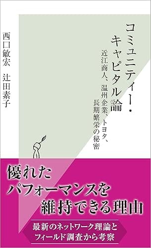 コミュニティー・キャピタル論～近江商人、温州企業、トヨタ 、長期繁栄の秘密～ (光文社新書)