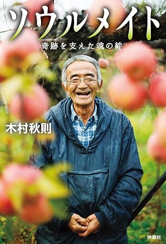 ソウルメイト 奇跡を支えた魂の絆 (扶桑社BOOKS)