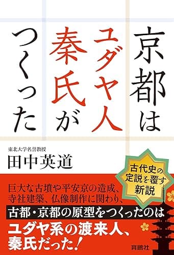 京都はユダヤ人秦氏がつくった【電子特別版】 (扶桑社ＢＯＯＫＳ)