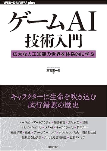 ゲームAI技術入門 ──広大な人工知能の世界を体系的に学ぶ WEB+DB PRESS plus