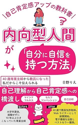 自己肯定感アップの教科書　内向型人間が「自分に自信を持つ方法」: 40歳専業主婦から教員になった私だからこそ伝えられる自己理解から自己肯定感への橋渡し｜マインドフルネス｜セルフコンパッション｜自己理解