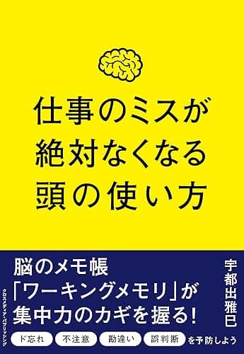 仕事のミスが絶対なくなる頭の使い方