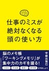 仕事のミスが絶対なくなる頭の使い方