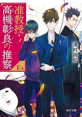 准教授・高槻彰良の推察EX (角川文庫)