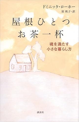 屋根ひとつ お茶一杯 魂を満たす小さな暮らし方