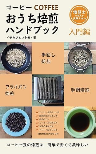 コーヒーおうち焙煎 ハンドブック【入門編】