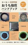 コーヒーおうち焙煎　ハンドブック【入門編】