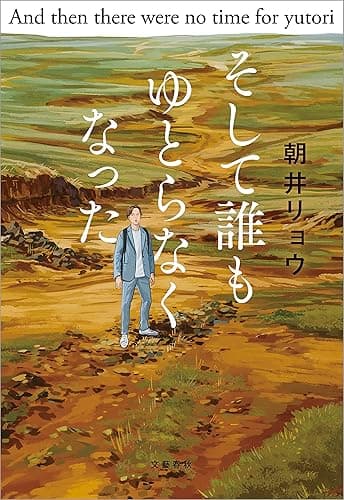 そして誰もゆとらなくなった (文春e-book)