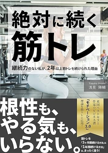 絶対に続く筋トレ: 継続力のない私が、2年以上筋トレを続けられた理由 Kindle筋トレ読本