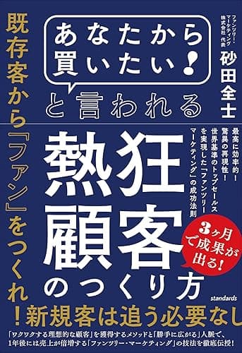 「あなたから買いたい! 」と言われる熱狂顧客のつくり方 (最高に効率的! 驚異の再現性! 世界基準のトップセールスを実現した「ファンツリー・マーケティング」の成功法則)