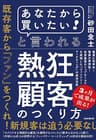 「あなたから買いたい! 」と言われる熱狂顧客のつくり方 (最高に効率的! 驚異の再現性! 世界基準のトップセールスを実現した「ファンツリー・マーケティング」の成功法則)