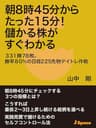 朝8時45分からたった15分！儲かる株がすぐわかる