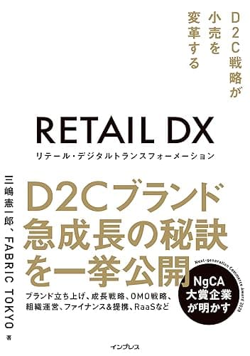 リテール・デジタルトランスフォーメーション D2C戦略が小売を変革する