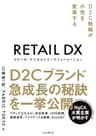 リテール・デジタルトランスフォーメーション D2C戦略が小売を変革する