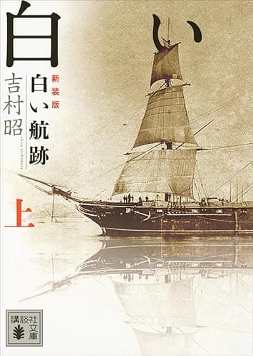 新装版　白い航跡（上） (講談社文庫)