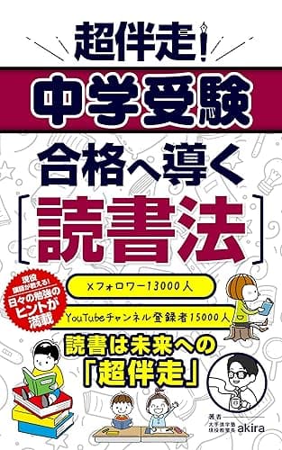 超伴走! 中学受験合格へ導く読書法
