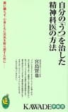自分の「うつ」を治した精神科医の方法　薬に頼らず、心身ともに元気を取り戻すために―― (KAWADE夢新書)