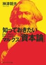 知っておきたいマルクス「資本論」 (角川ソフィア文庫)