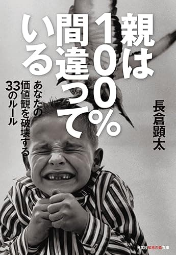 親は100%間違っている～あなたの価値観を破壊する33のルール～ (光文社知恵の森文庫)