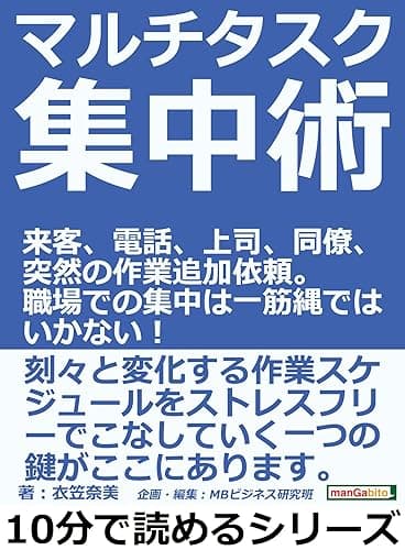 マルチタスク集中術。来客、電話、上司、同僚、突然の作業追加依頼。職場での集中は一筋縄ではいかない!10分で読めるシリーズ