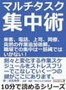 マルチタスク集中術。来客、電話、上司、同僚、突然の作業追加依頼。職場での集中は一筋縄ではいかない！10分で読めるシリーズ