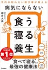 病気にならない食う寝る養生 予約の取れない漢方家が教える