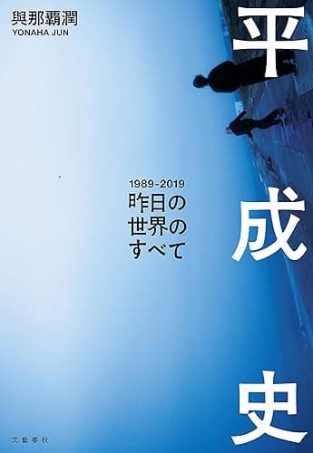 平成史―昨日の世界のすべて (文春e-book)