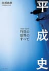 平成史―昨日の世界のすべて (文春e-book)