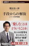 手段からの解放―シリーズ哲学講話―（新潮新書）