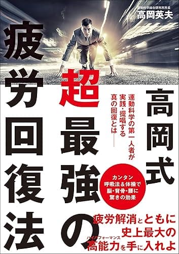 高岡式 超最強の疲労回復法