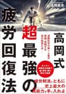 高岡式 超最強の疲労回復法