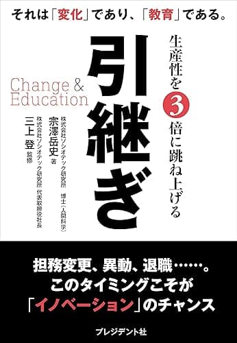 引継ぎ Change & Education――生産性を3倍に跳ね上げる
