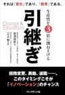 引継ぎ Change &amp; Education――生産性を3倍に跳ね上げる