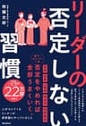リーダーの否定しない習慣