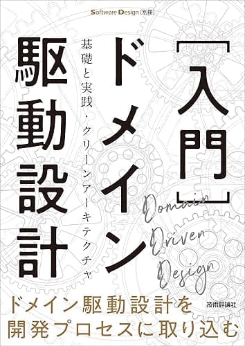 ［入門］ドメイン駆動設計――基礎と実践・クリーンアーキテクチャ Software Design別冊