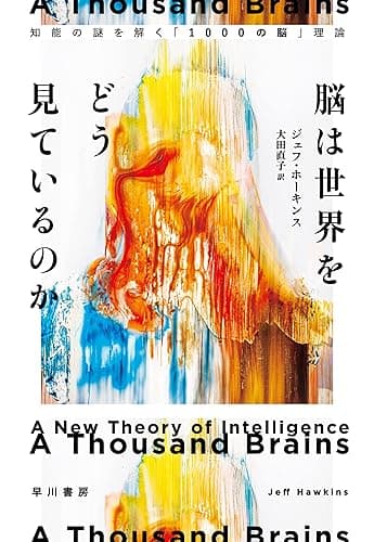 脳は世界をどう見ているのか　知能の謎を解く「1000の脳」理論
