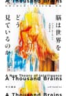 脳は世界をどう見ているのか　知能の謎を解く「1000の脳」理論